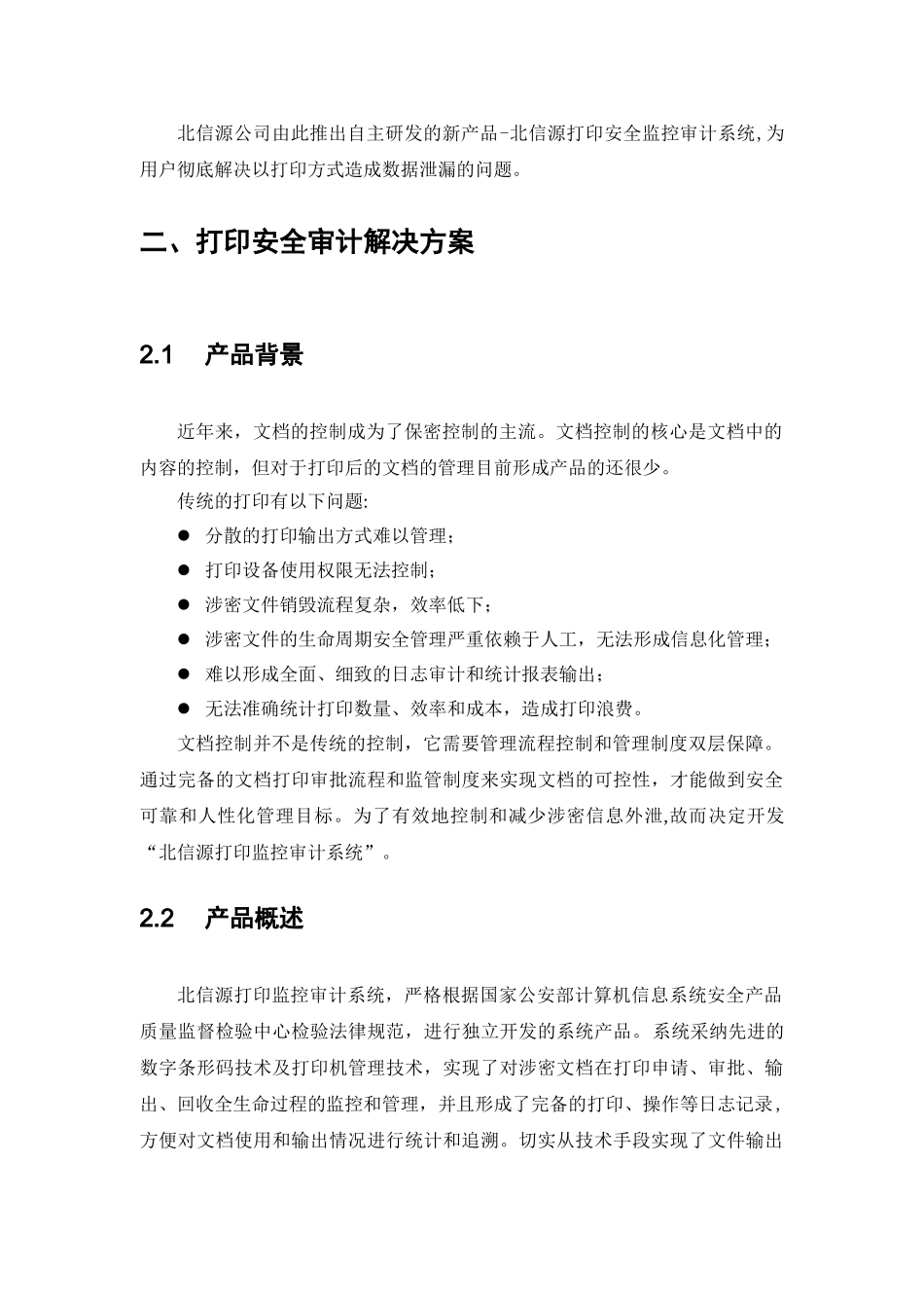 标准解决方案-北信源打印安全监控审计系统解决方案_第2页