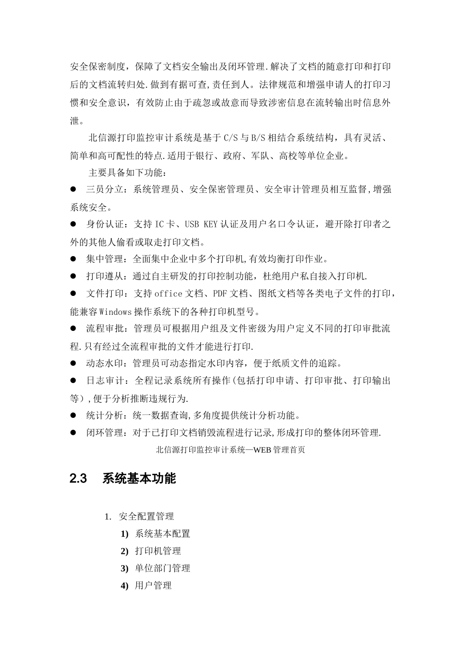 标准解决方案-北信源打印安全监控审计系统解决方案_第3页