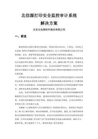 标准解决方案-北信源打印安全监控审计系统解决方案