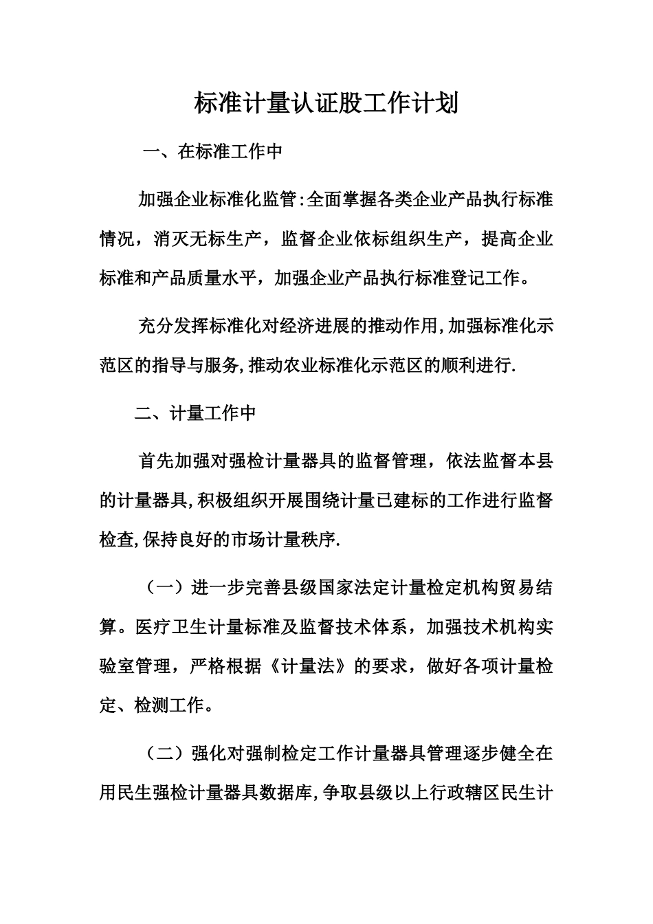 标准计量认证股工作计划_第1页