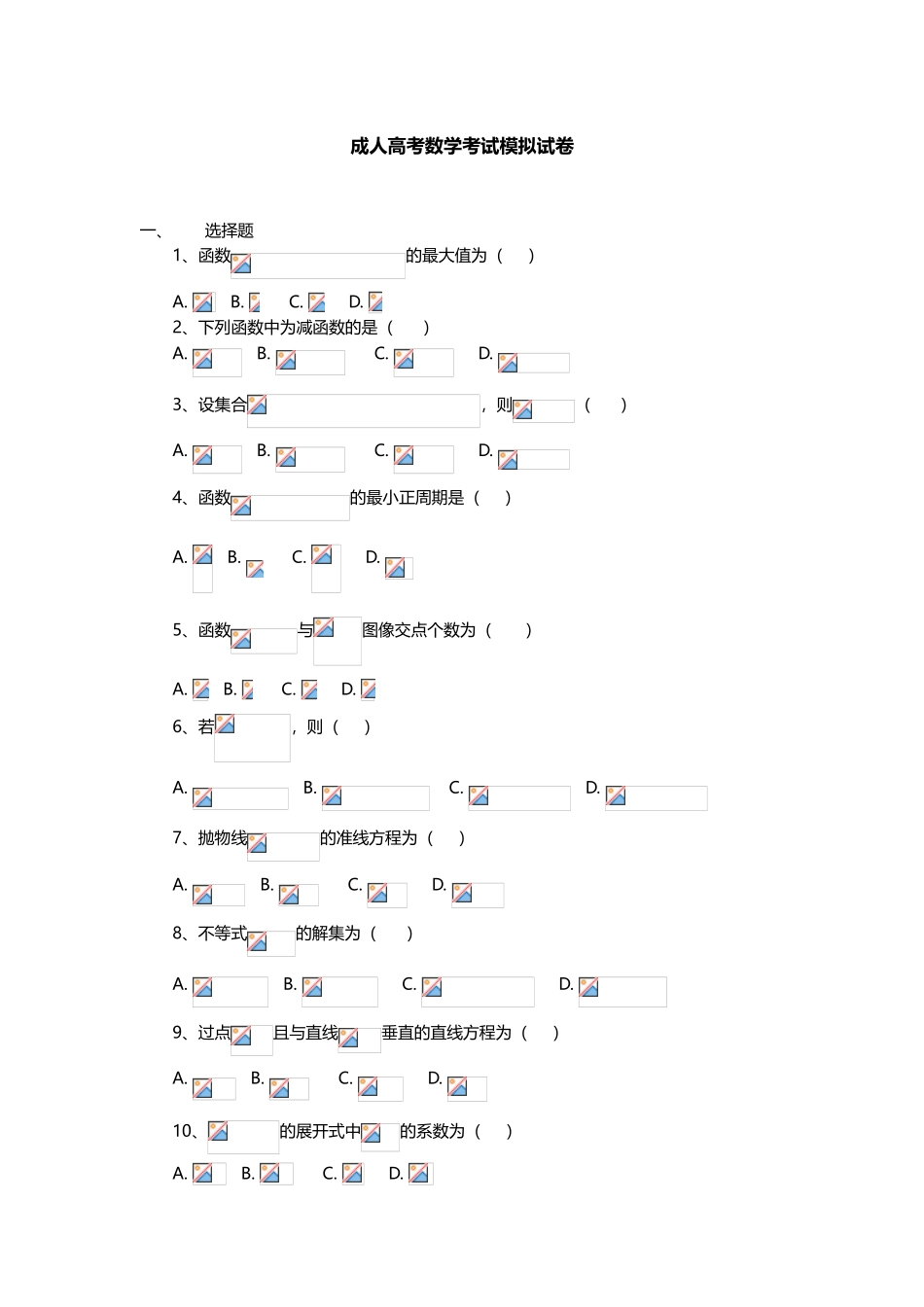 2025年成人高考数学考试模拟试卷_第1页