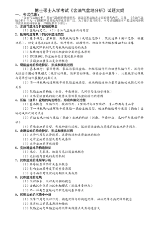 2025年含油气盆地分析真题试题大纲和相关总结