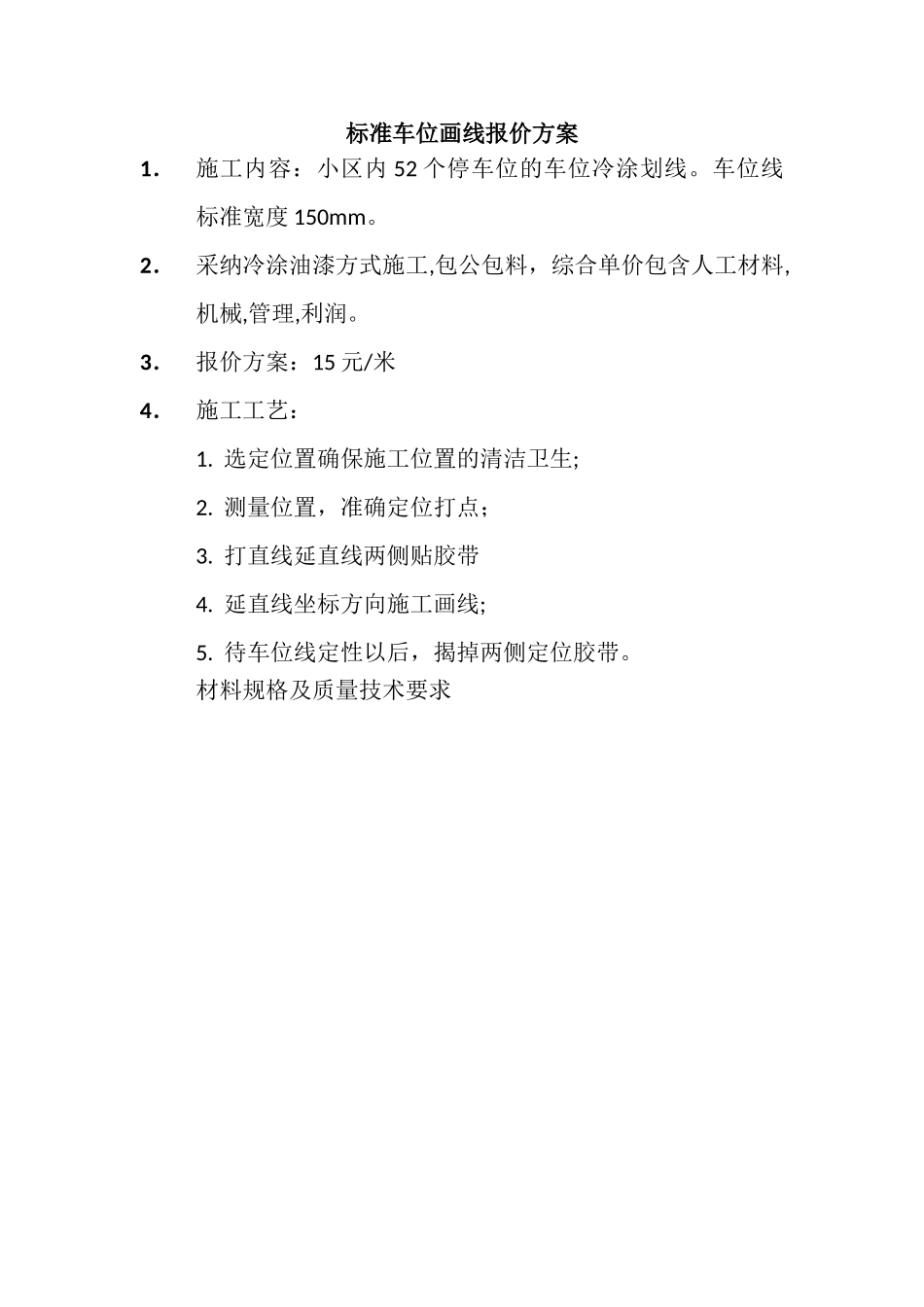 标准车位画线报价方案_第1页