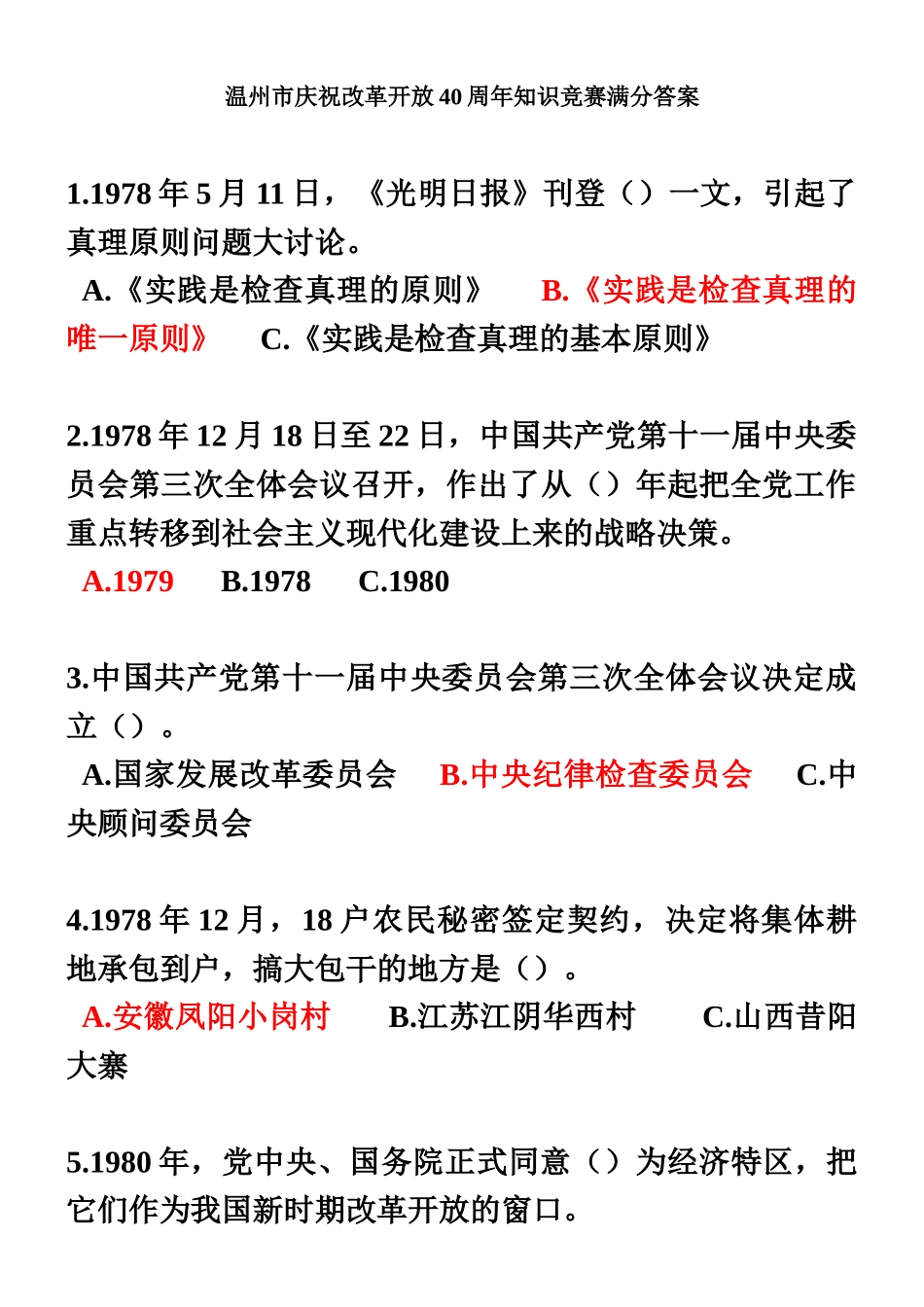 2025年温州市庆祝改革开放40周年知识竞赛满分答案_第2页