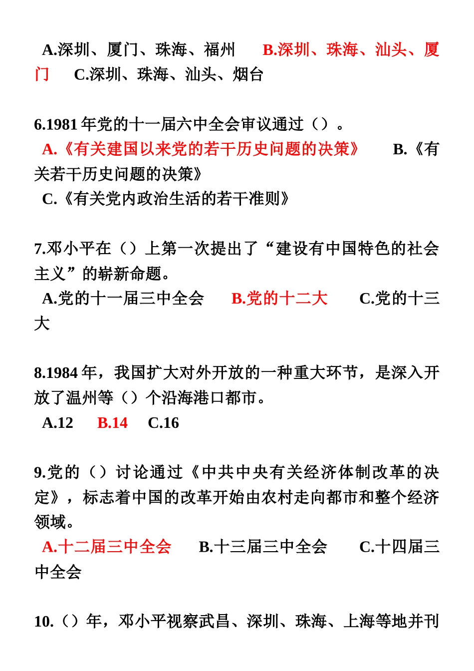 2025年温州市庆祝改革开放40周年知识竞赛满分答案_第3页