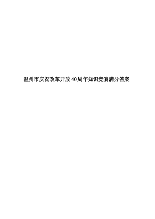 2025年温州市庆祝改革开放40周年知识竞赛满分答案