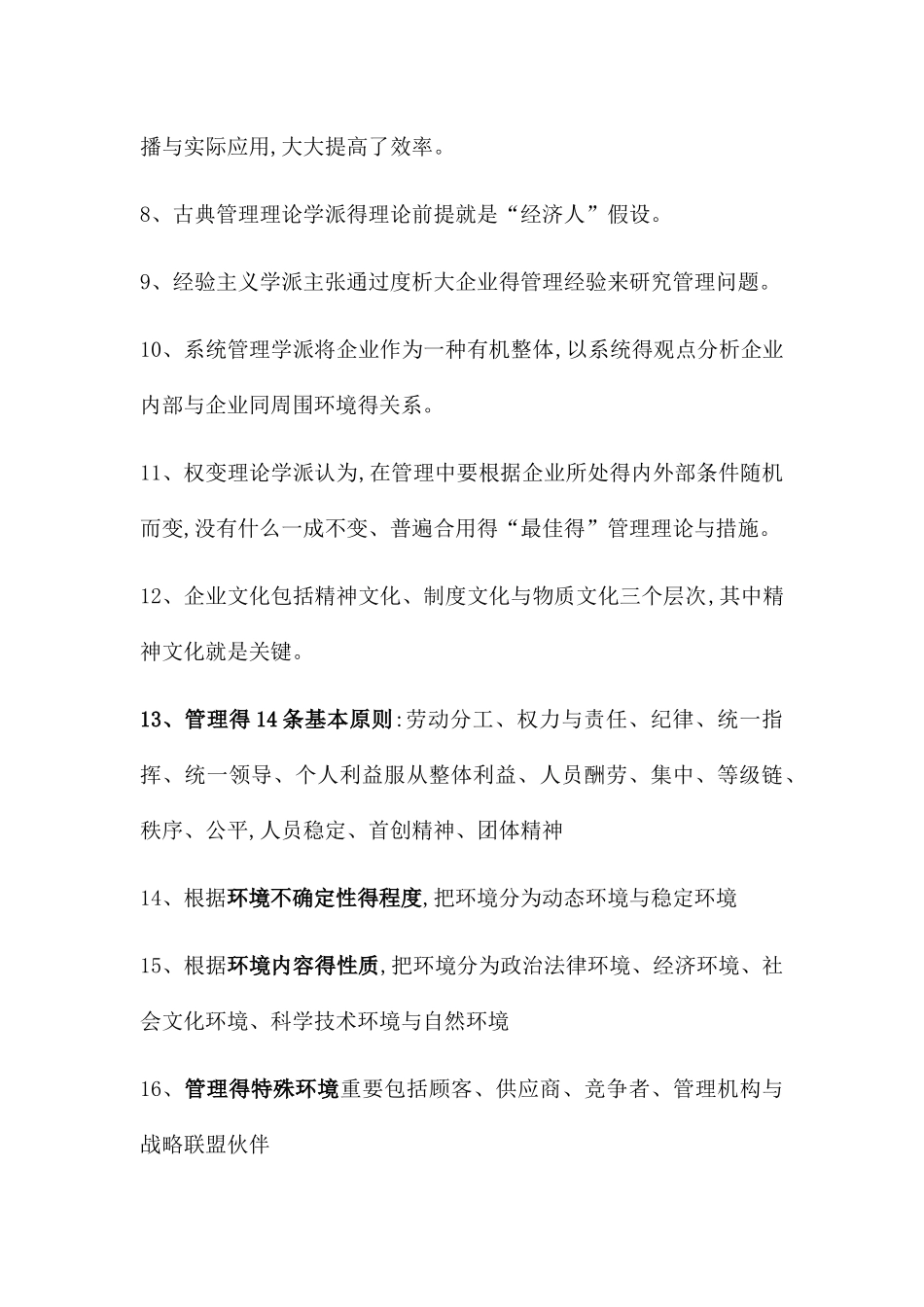 2025年天津财经大学 管理学原理题库_第2页