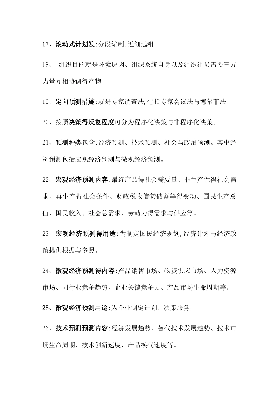 2025年天津财经大学 管理学原理题库_第3页