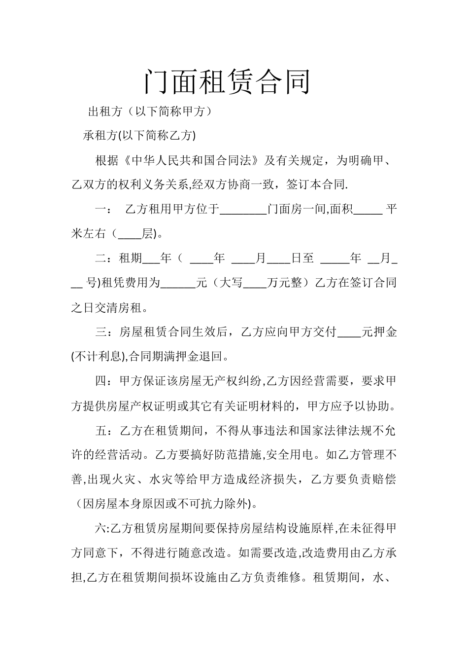 标准门面租赁合同范本_第1页