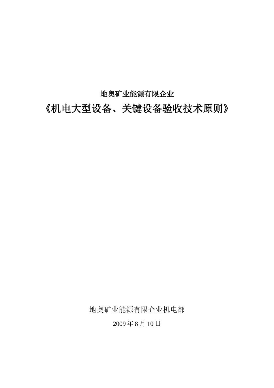 2025年机电大型设备关键设备验收技术标准_第1页