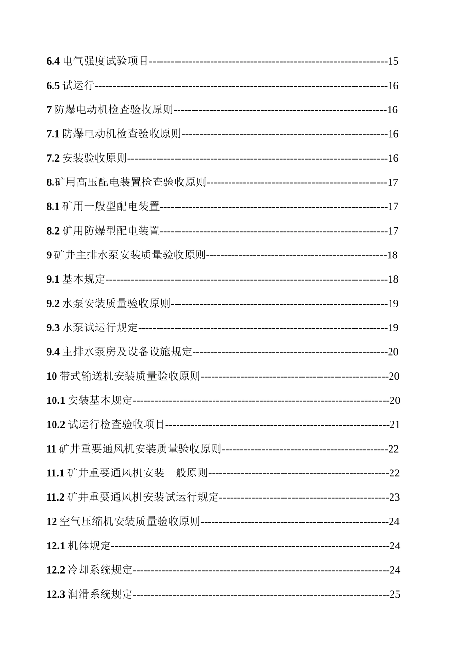 2025年机电大型设备关键设备验收技术标准_第3页