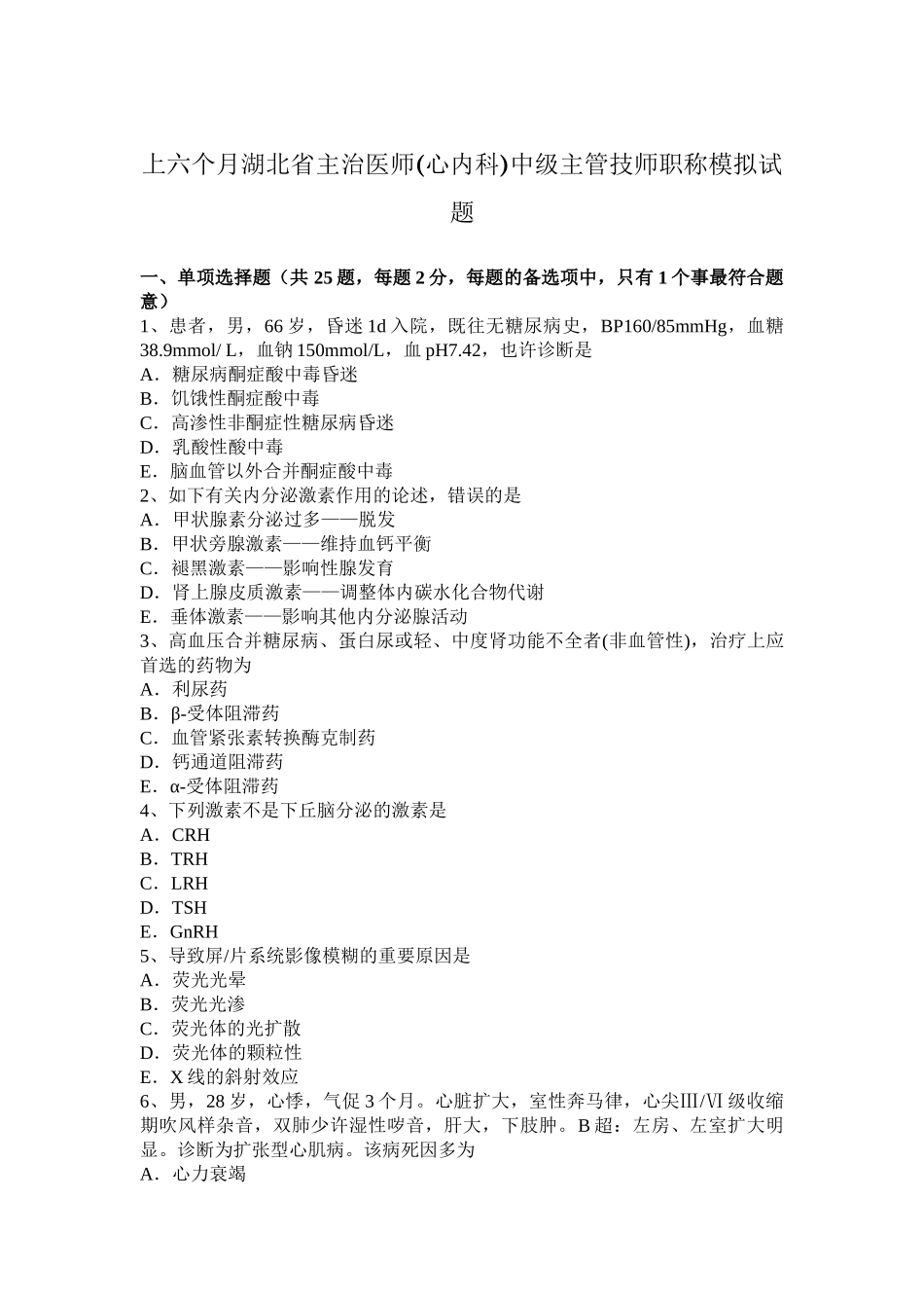 2025年上半年湖北省主治医师心内科中级主管技师职称模拟试题_第1页