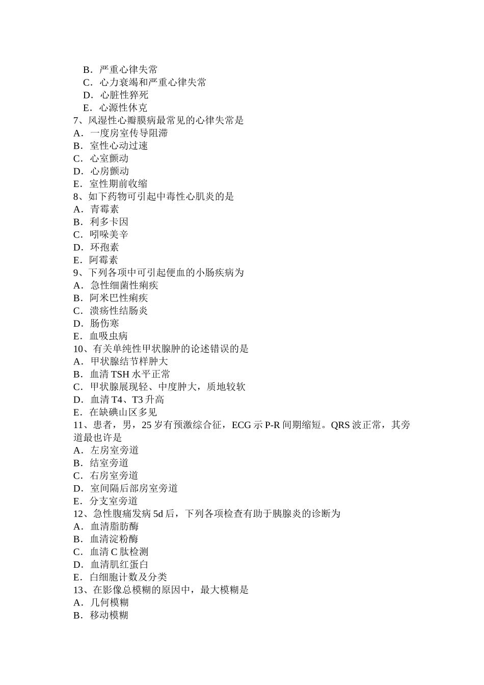 2025年上半年湖北省主治医师心内科中级主管技师职称模拟试题_第2页
