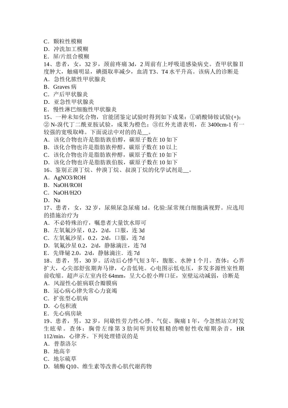 2025年上半年湖北省主治医师心内科中级主管技师职称模拟试题_第3页