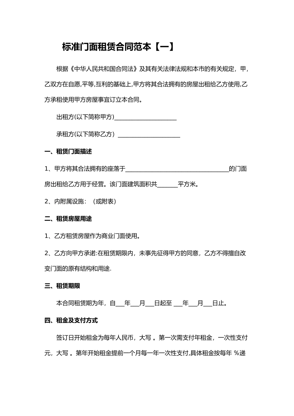 标准门面租赁合同范本下载_第1页