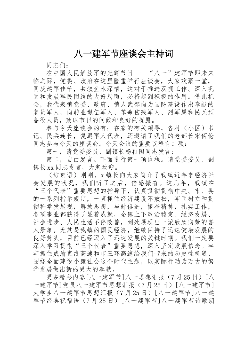 2025年八一建军节座谈会主持词_第1页