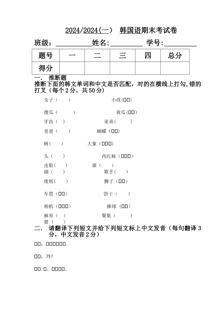 标准韩国语期末试卷B卷_第1页