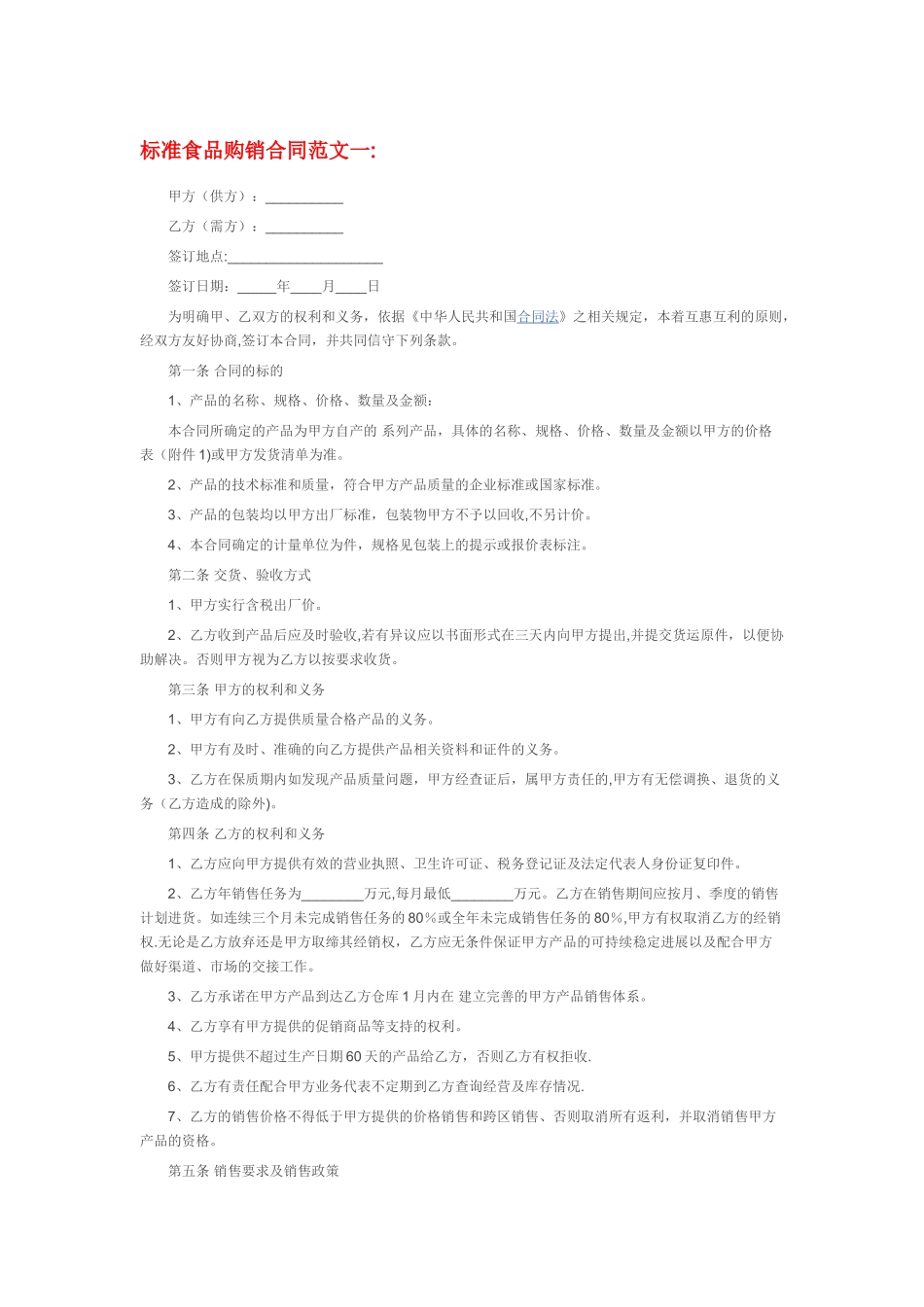 标准食品购销合同范本_第1页
