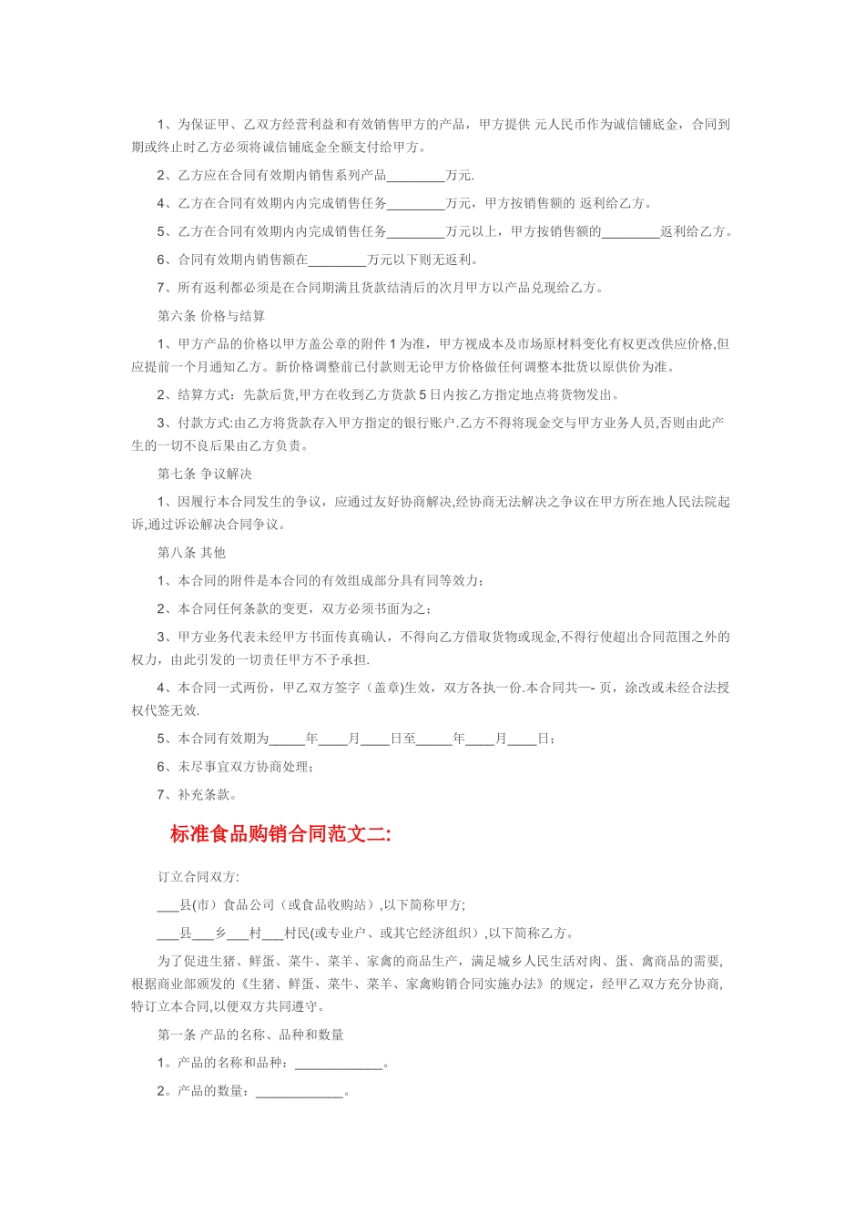 标准食品购销合同范本_第2页