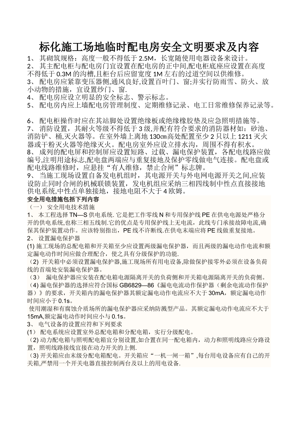 标化工地临时配电房安全文明要求及内容_第1页