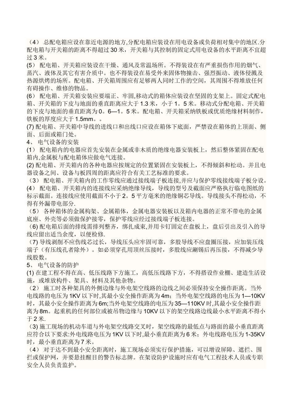 标化工地临时配电房安全文明要求及内容_第2页