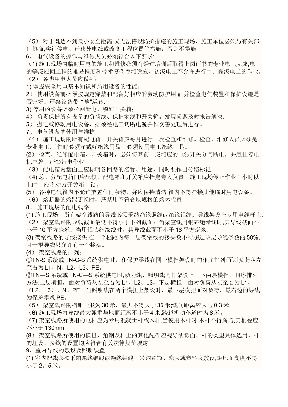 标化工地临时配电房安全文明要求及内容_第3页