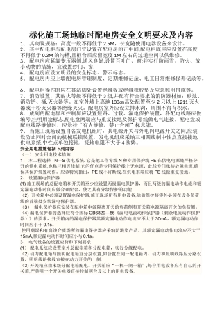 标化工地临时配电房安全文明要求及内容