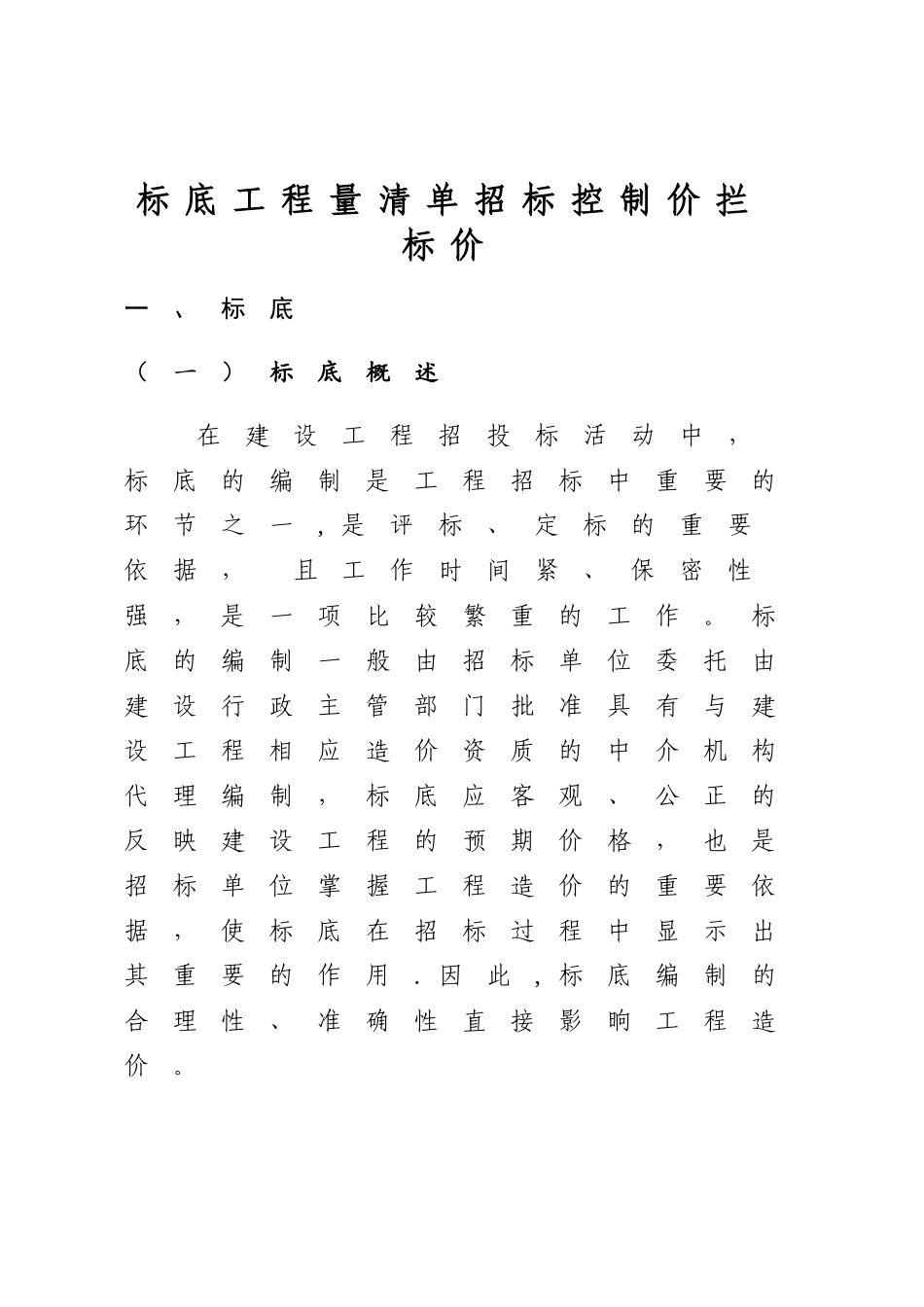 标底、工程量清单、招标控制价及拦标价的区别_第1页