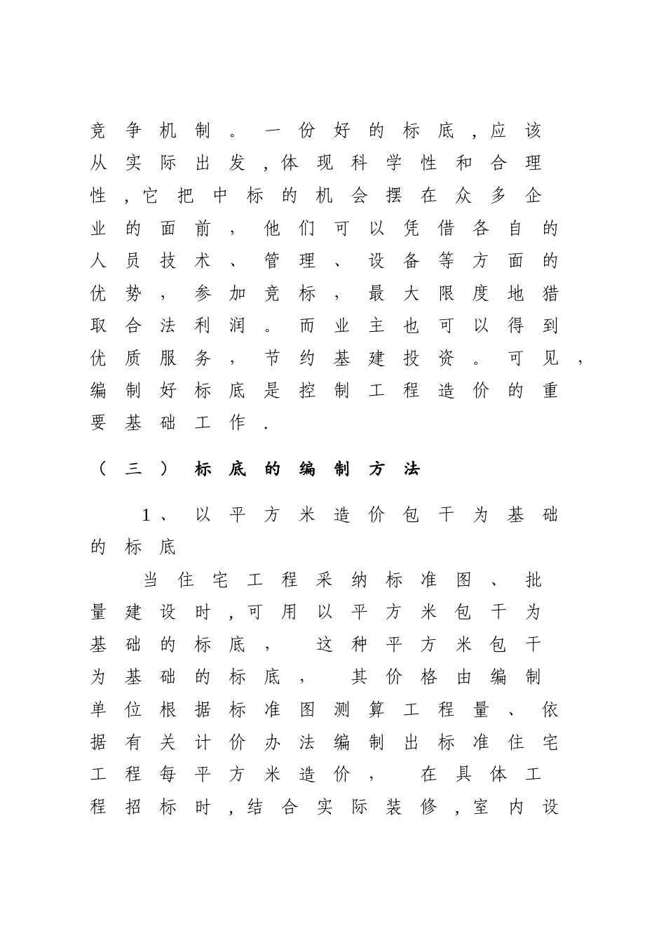 标底、工程量清单、招标控制价及拦标价的区别_第3页