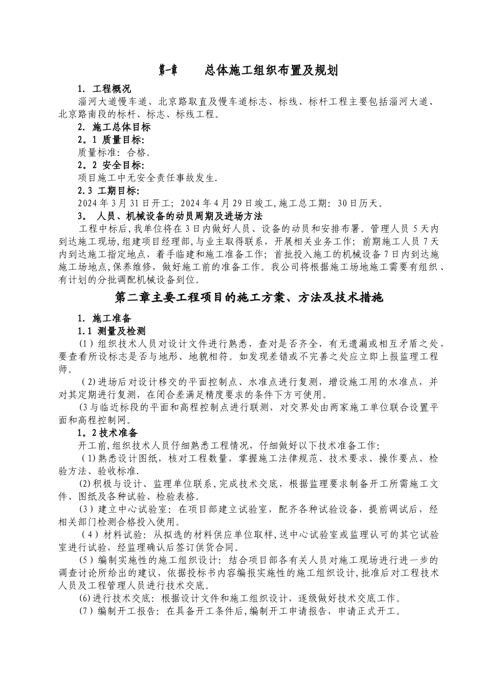 标志、标线施工组织设计_第1页