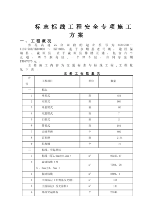 标志标线安全专项施工方案