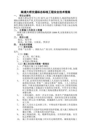 标志标线安全技术措施方案