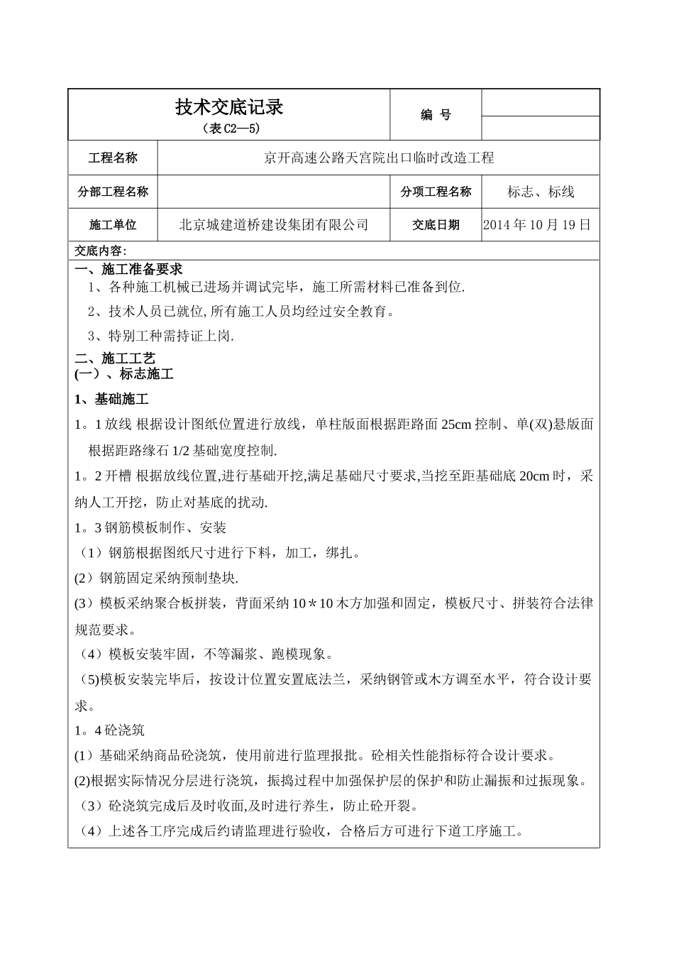 标志标线施工技术交底_第1页