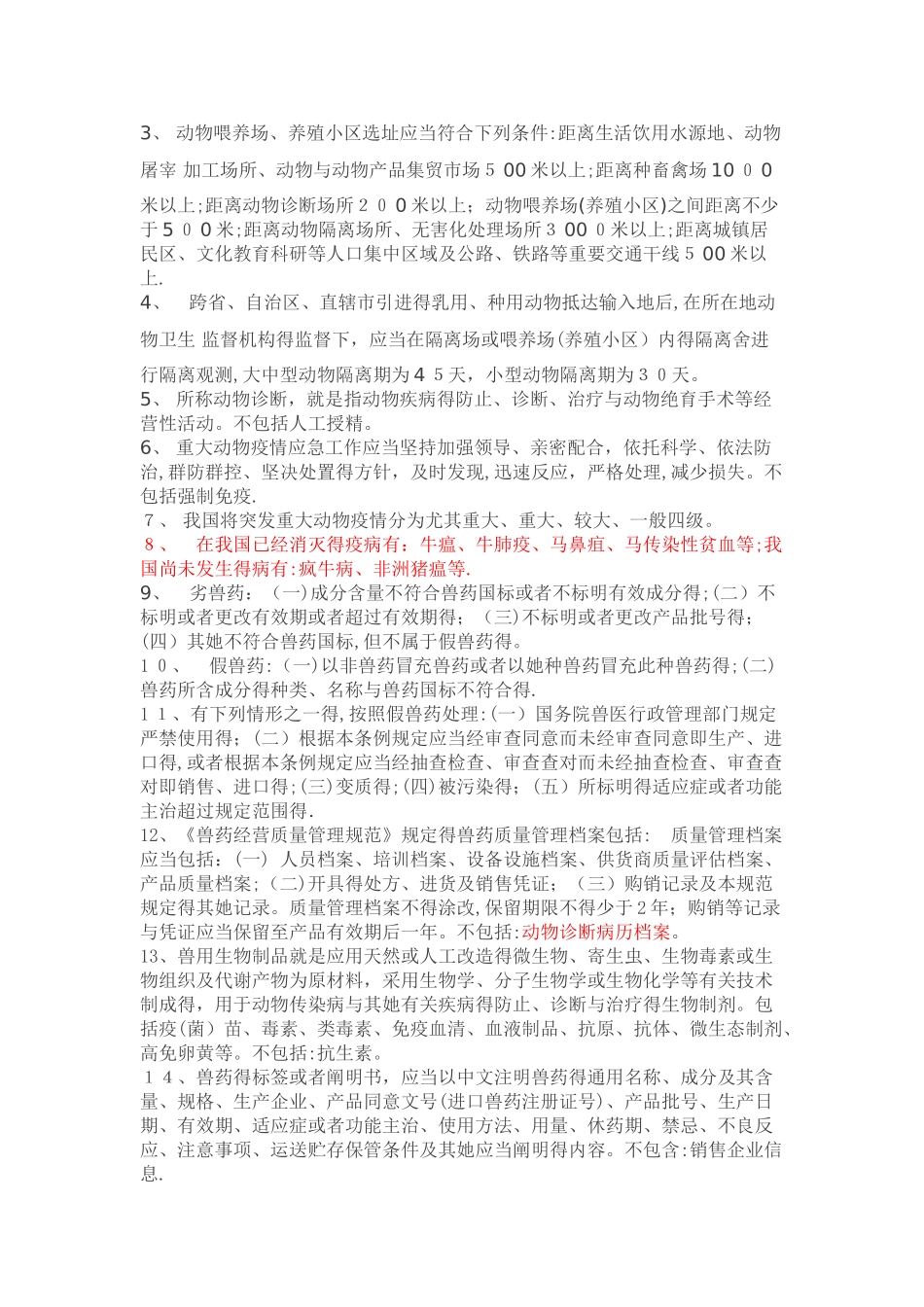 2025年执业兽医考试中必考知识点必须知_第2页