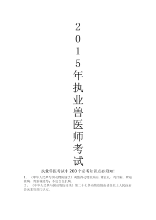 2025年执业兽医考试中必考知识点必须知