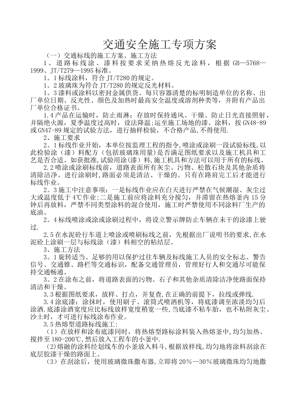 标志标线施工方案_第1页