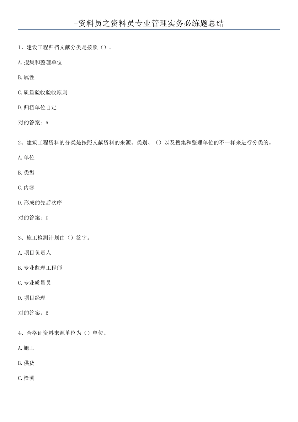 2025年资料员之资料员专业管理实务必练题总结_第1页