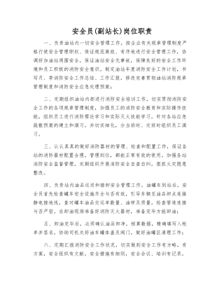 2025年安全员副站长岗位职责