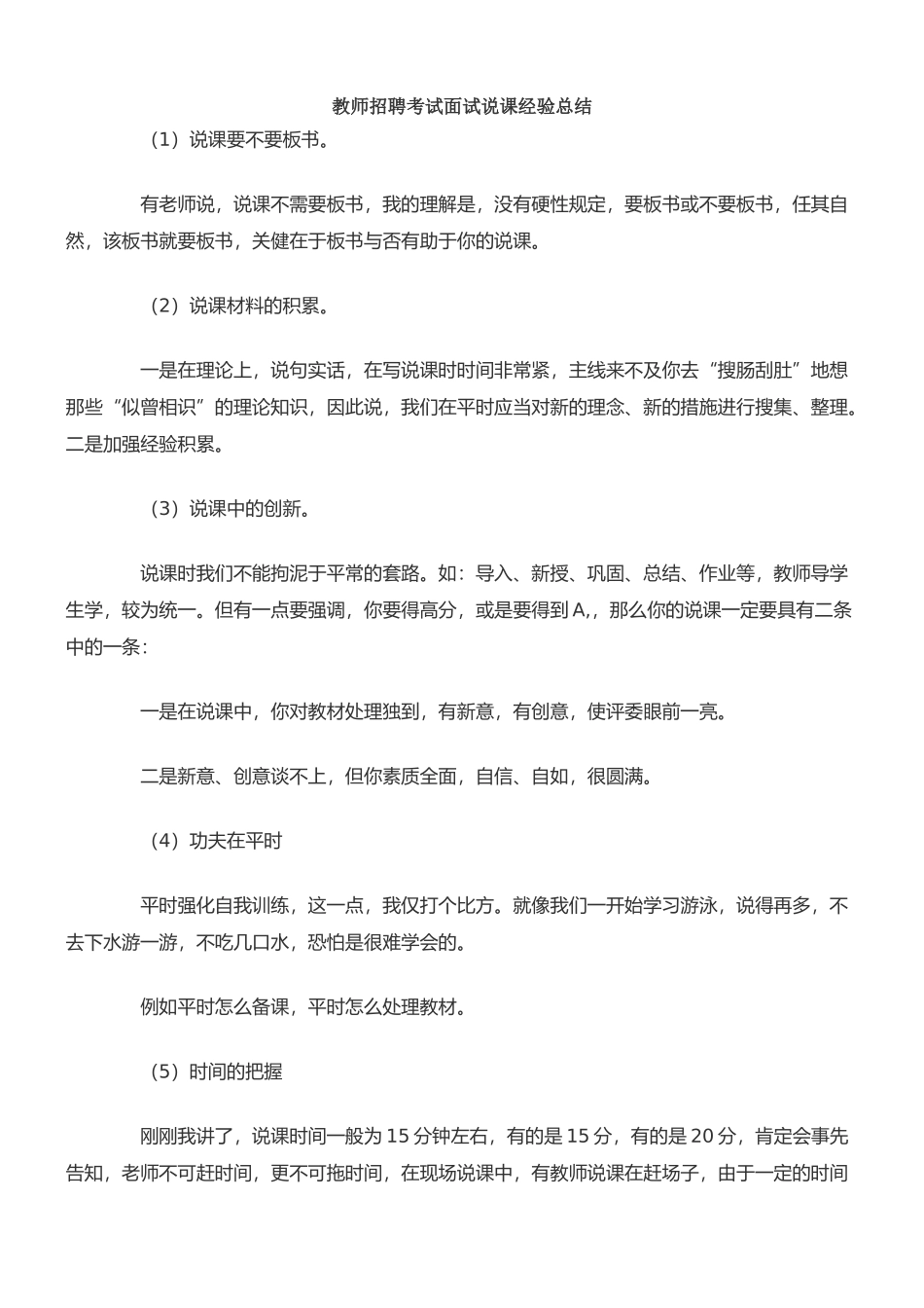 2025年教师招聘考试面试说课经验总结_第1页