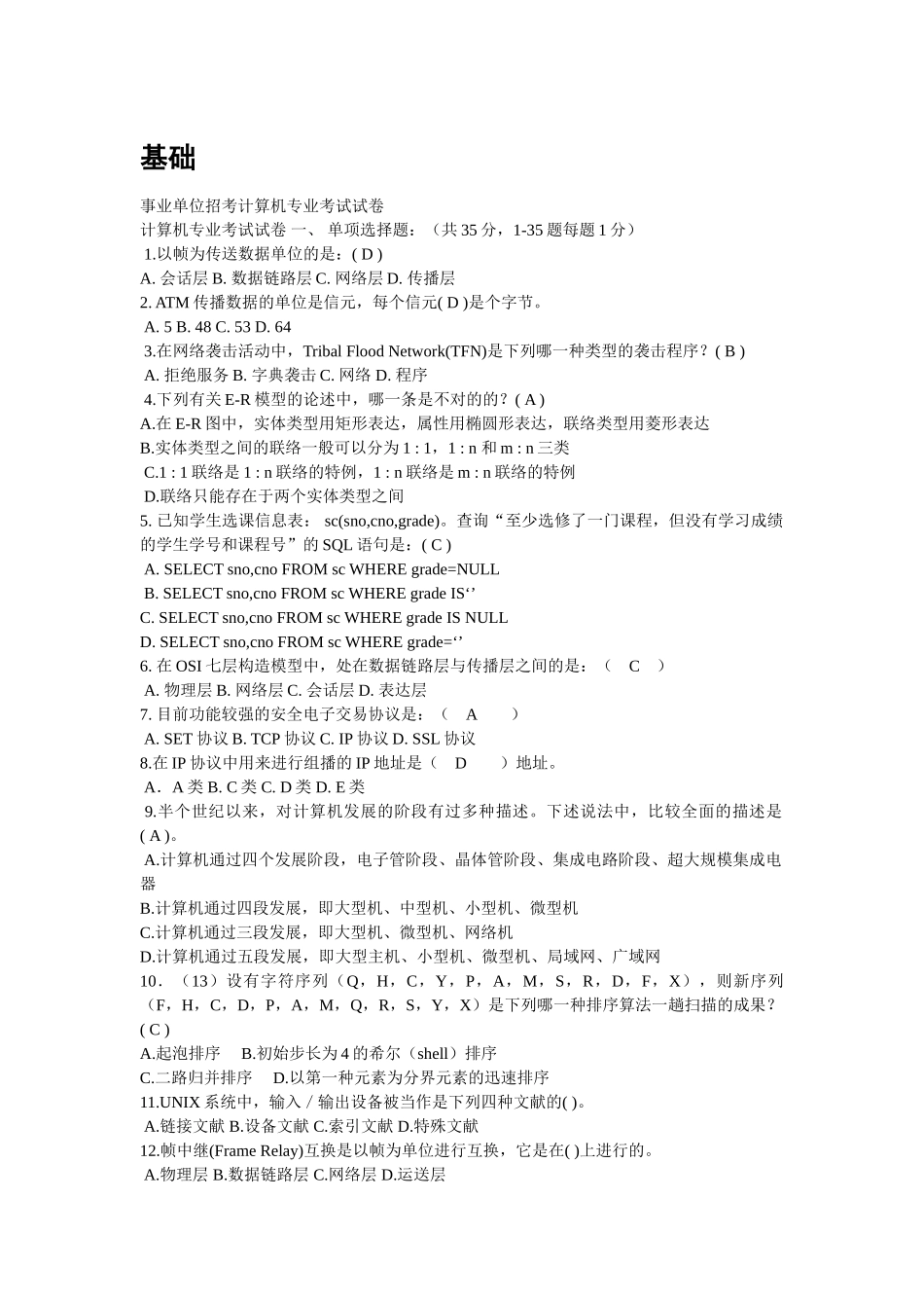2025年事业单位考试计算机基础知识试题及参考答案精华版备考资料_第1页