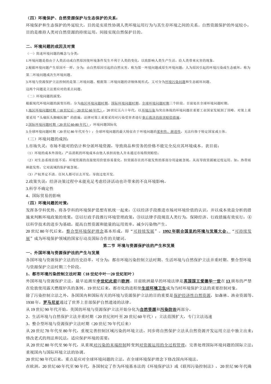 2025年环境与资源保护法学自考教材浓缩_第2页