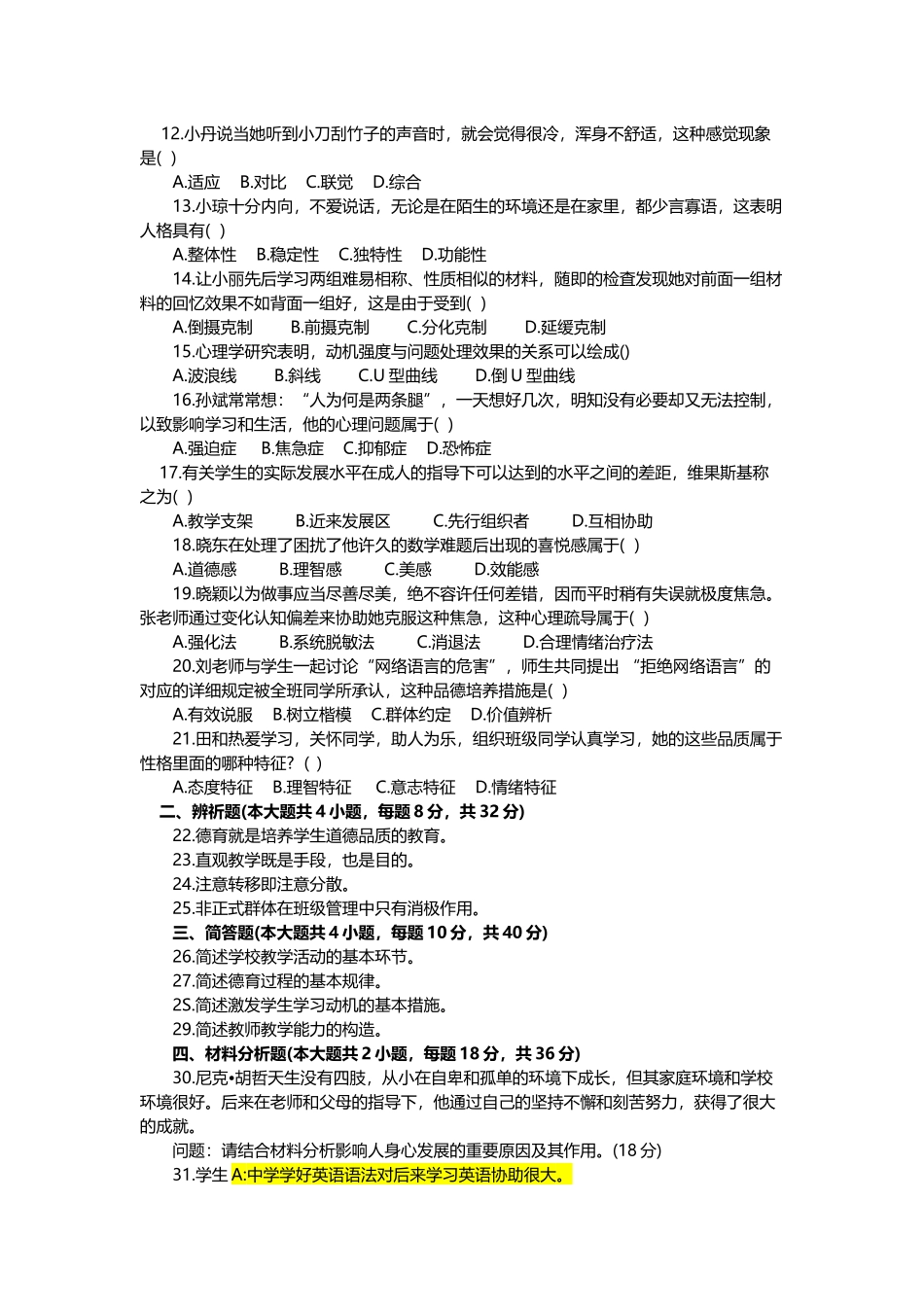 2025年上半年中学教育知识与能力真题及答案_第2页