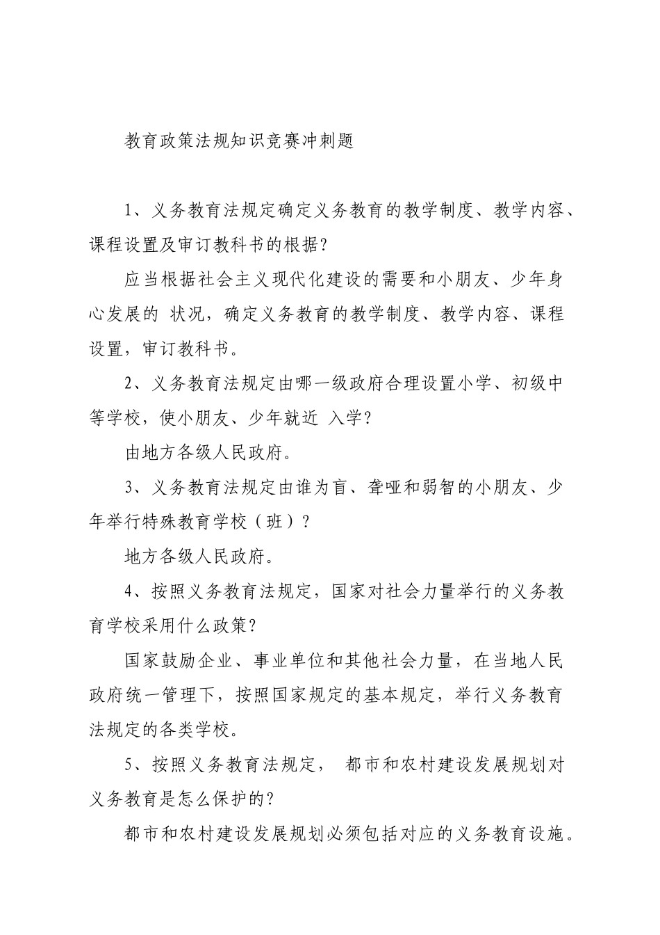 2025年教育政策法规知识竞赛冲刺题_第1页