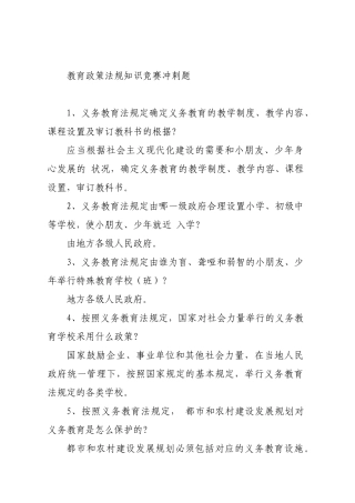 2025年教育政策法规知识竞赛冲刺题