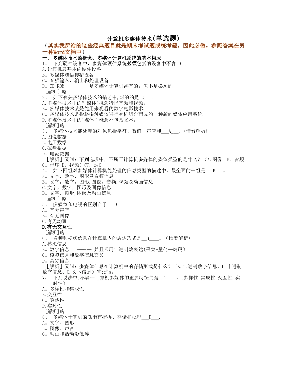2025年计算机多媒体技术计算机应用基础统考试题库及答案_第1页