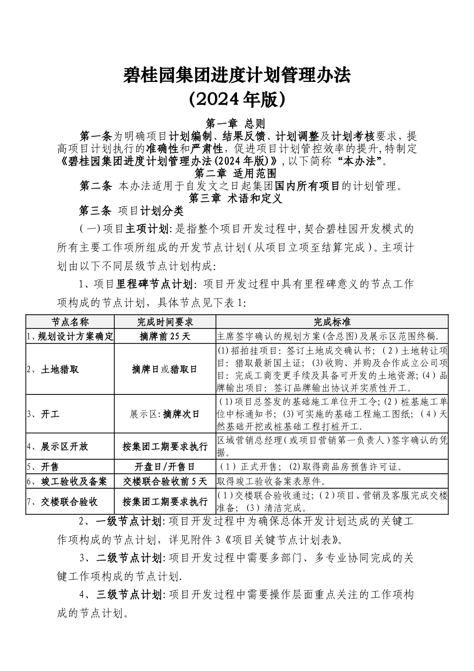 标杆地产集团进度计划管理办法_第1页