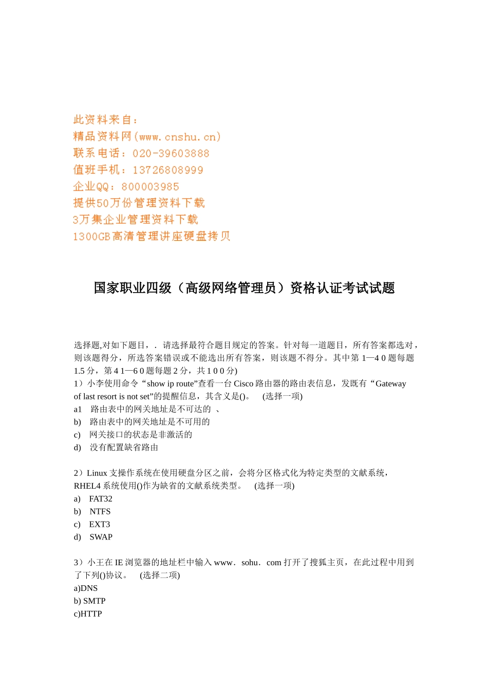 2025年国家职业高级网络管理员资格认证试题_第1页