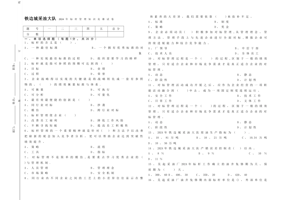 标杆管理知识竞赛试题_第1页