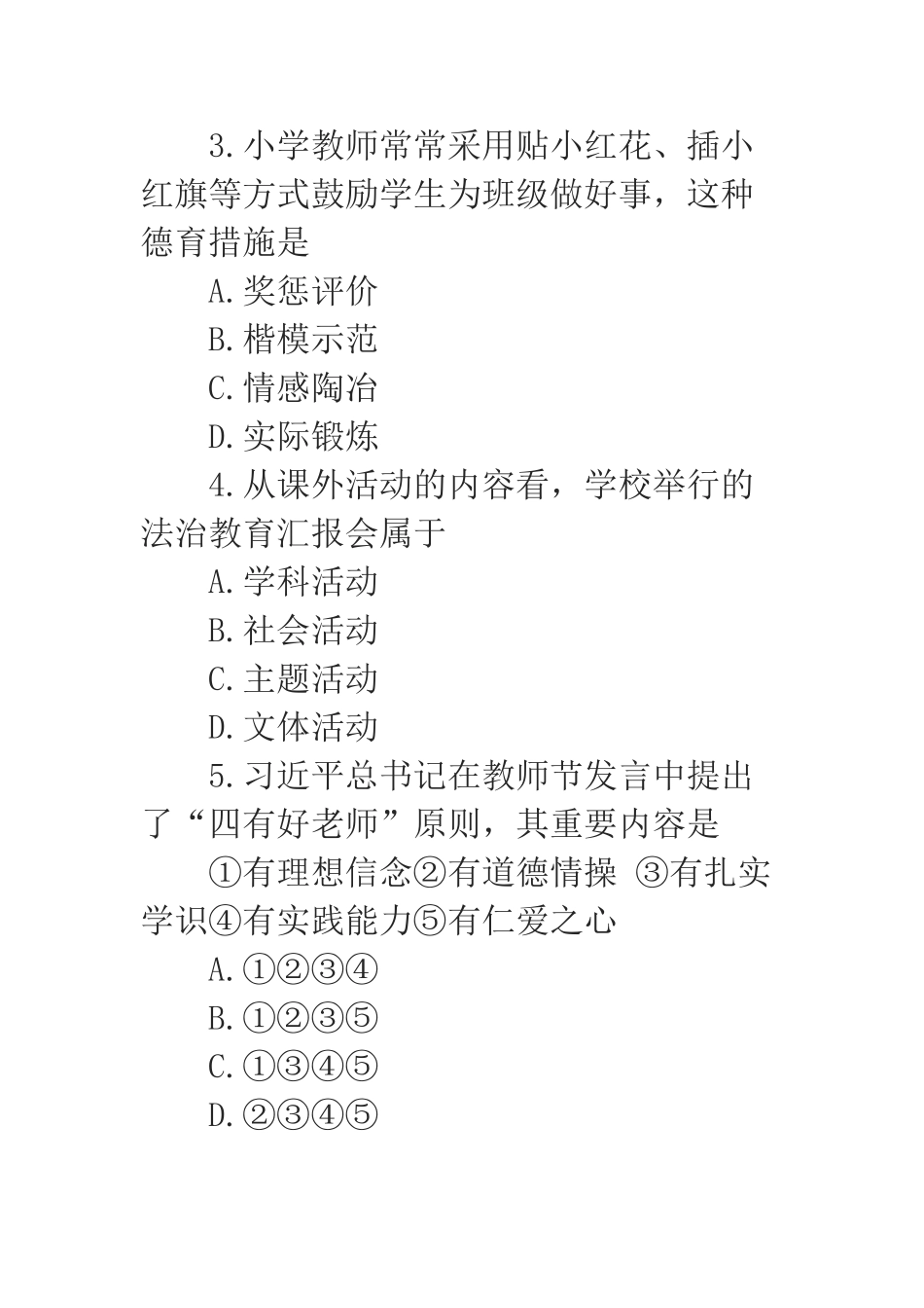 2025年下半年小学教师资格证《教育知识与能力》真题及答案_第2页