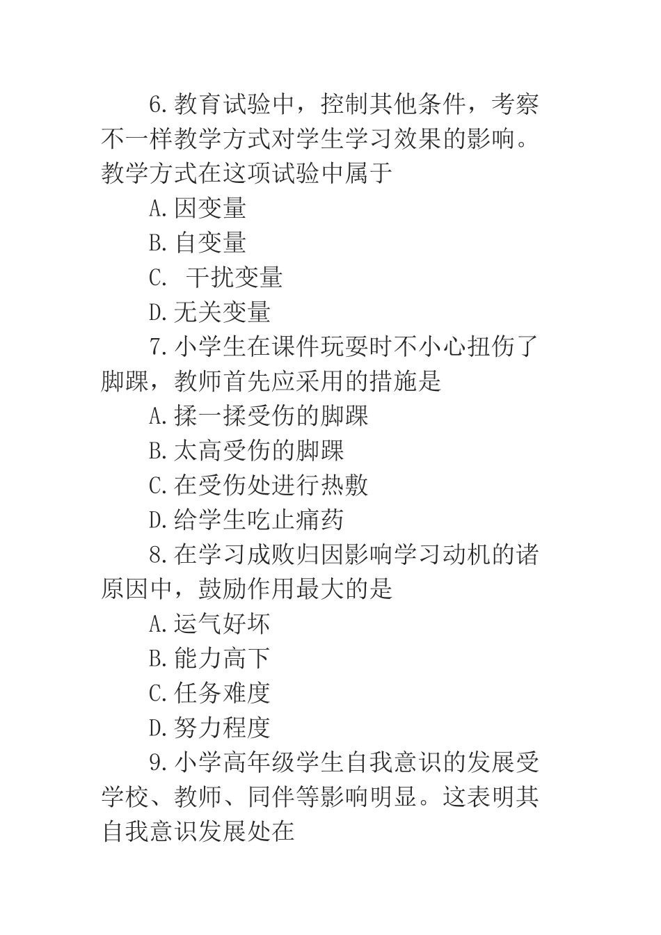 2025年下半年小学教师资格证《教育知识与能力》真题及答案_第3页